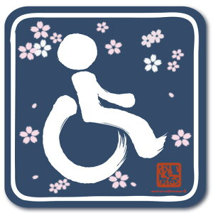 車椅子 ステッカーの人気商品 通販 価格比較 価格 Com