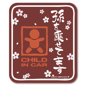 【マグネット】孫を乗せてます CHILD IN CAR（あずき）/チャイルドインカー マグネット ステッカー子供が乗ってます ベビーインカー baby in car