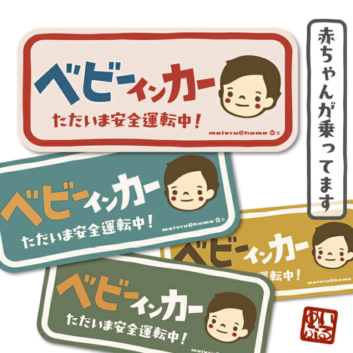 楽天市場 ベビーインカー ステッカー Baby In Car ステッカータイプ Ys Baby 赤ちゃんが乗ってます ベビーinカー ベイビーインカー Baby On Board Babyincar 車 子供 おしゃれ シンプル かわいい レトロ メイヴルアットホーム 楽天市場店 楽天市場 ベビーインカー ステッカー Baby In Car ステッカータイプ Ys Baby 赤ちゃんが乗ってます ベビーinカー ベイビーインカー Baby On Board Babyincar 車 子供 おしゃれ シンプル かわいい レトロ メイヴルアットホーム 楽天市場店