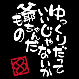 高齢者マーク シルバーマーク 「爺ちゃんだもの」カッティングステッカー 高齢者ステッカー 切り抜き文字 もみじマーク シニアマーク 安全運転 和風 ゆっくり走ります 孫が乗ってます おもしろ パロディ 車 還暦祝い 敬老の日 母の日 父の日 1000円ポッキリ 送料無料