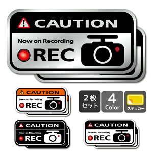 ドラレコ ステッカー ドライブレコーダー ステッカー ドラレコステッカー（2枚セット） シール 車載カメラ 録画中 車 