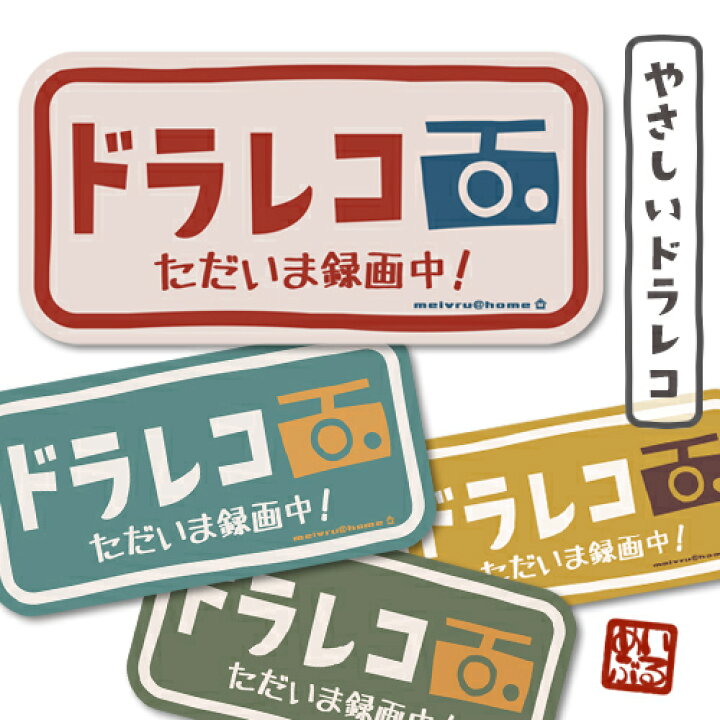 楽天市場 ドライブレコーダー ステッカー やさしいドラレコ 全４色 ドラレコ 搭載車 車載カメラ 録画 車 後方録画中 防犯 セキュリティーステッカー ドライブレコーダーステッカー シール おしゃれ かわいい かっこいい レトロ 安全運転 日本製 メール便送料無料