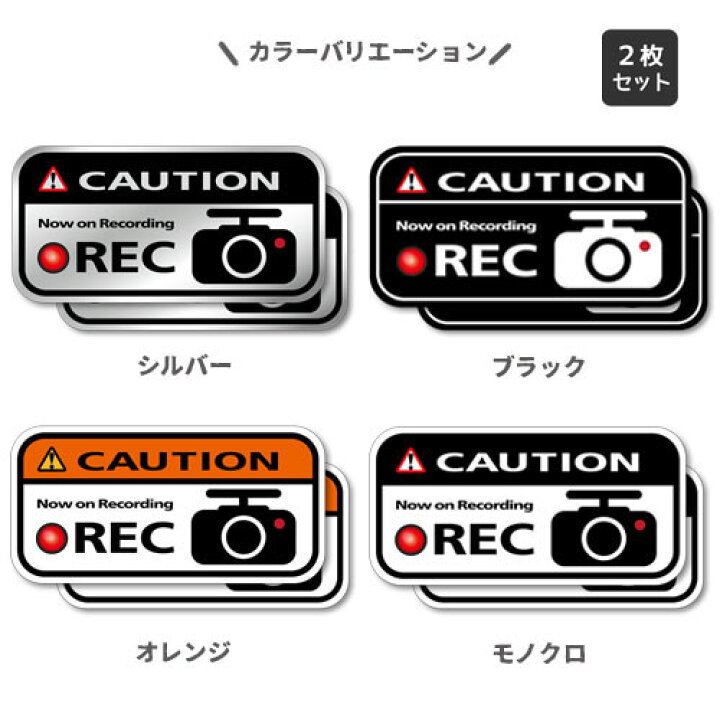 楽天市場】ドライブレコーダー ステッカー(2枚セット)ドラレコステッカー 車載カメラ 録画 車 後方録画中 防犯 セキュリティーステッカー ドライブレコーダーステッカー シール おしゃれ かっこいい 前後 シンプル あおり運転 安全運転(日本製)【メール便送料無料 ... 楽天市場】ドライブレコーダー ステッカー(2枚セット)ドラレコステッカー 車載カメラ 録画 車 後方録画中 防犯 セキュリティーステッカー ドライブレコーダーステッカー シール おしゃれ かっこいい 前後 シンプル あおり運転 安全運転(日本製)【メール便送料無料 ...