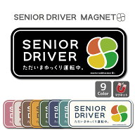 高齢者マーク マグネット ステッカー シルバーマーク もみじマーク（マグネットタイプ/高齢者simple） 高…