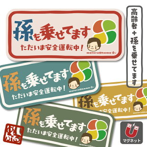 孫を乗せてます 高齢者マーク マグネット 孫が乗ってます(マグネットタイプ/ys孫+高齢者)敬老の日 孫が乗っています もみじマーク シルバーマーク シニアマーク 安全運転 ベビーインカ