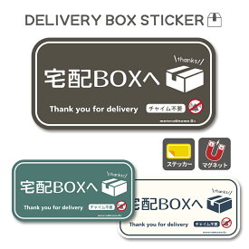 宅配BOX 宅配ボックス ステッカー マグネット（シンプル）チャイム不要 玄関前 ポスト 再配達防止 宅急便 宅配便 留守 置き配 不在 郵便 シンプル 小さめ 小さい 不在 可愛い カワイイ かわいい おしゃれ オシャレ 荷物 宅配 送料無料