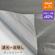 窓フィルム 遮光 遮熱シート 目隠し 窓 シート ガラスフィルム 窓貼りシート 省エネ 日除け メッシュ UV…