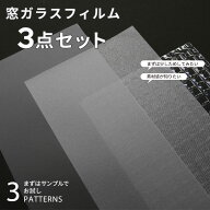 サンプル お試しサイズ 窓フィルム 透明 すりガラス 窓飾りシート10cm×20cm 飛散防止効果 ペアガラス 網…