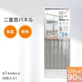 二重窓 diy キット 二重窓パネル 断熱 暑さ対策 33cmx90cm 6枚入り UVカット シート フィルム 結露 二重窓 二重ガラス 保温 省エネ 節電 掃き出し窓 断熱パネル 防寒対策 冷気 防寒 節電 窓 窓ガラス 結露防止 寒さ対策 透明 すりガラス 目隠し GNP-3006 GNP-4006