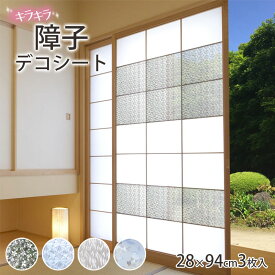 障子紙 プラスチック 破れない モダン おしゃれ デコシート 光を通す デコレーション 28×94cm 3枚入 キラキラ光る リメイクシート 防水 UV99%カット 紫外線対策 DIY 和モダン 装飾シート 日本製 送料無料 切子 流水 若葉 小花 かわいい 和室 明和グラビア KSD