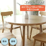 テーブルマット 透明 テーブルクロス 円形 ビニール 透明クロス 丸型 円卓 130cm 160cm 180cm 0.2mm厚 家…
