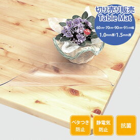 切り売り テーブルマット テーブルクロス 透明 オーダーカット 3点機能透明クロス 1mm厚 1.5mm厚 抗菌 ベタつき防止 静電気防止 透明フィルム キズ防止 カバー 汚れ防止 デスクマット 防水 ビニールシート 透明カバー 明和グラビア 60cm幅 75cm幅 90cm幅91cm幅 日本製 MGK