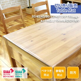 切り売り テーブルマット テーブルクロス ビニール 透明 オーダーカット 5点機能透明クロス 薄手 厚手 抗菌 抗ウイルス 防汚 ベタつき防止 静電気防止 透明フィルム キズ防止 汚れ防止 デスクマット マット ビニールシート 明和グラビア 120cm幅 130cm幅 90cm幅 日本製 MGKVB