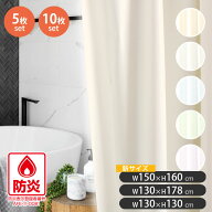 シャワーカーテン 防カビ バスカーテン まとめ買い 5枚セット 10枚セット 130cm幅 150cm幅 防炎 防水 無…