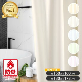 シャワーカーテン 防炎 防水 防カビ 透けない バスカーテン 無地 ビニールカーテン お風呂カーテン 目隠し 間仕切り カーテン 洗える 浴室 ユニットバス シャワー おしゃれ お風呂 洗面所 シンプル NVS-400 130cm幅×178cm丈 150cm幅×160cm丈 RSL