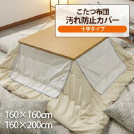 コタツ上掛け 半透明 防水 こたつ上掛けカバー 長方形 正方形 こたつカバー 汚れ防止 こたつ布団カバー …