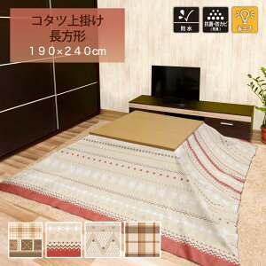 こたつ布団 上掛け 長方形の人気商品 通販 価格比較 価格 Com