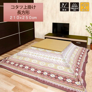 こたつ布団カバー 長方形の人気商品 通販 価格比較 価格 Com