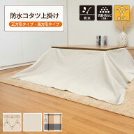 コタツ上掛け こたつ上掛けカバー 長方形 正方形 防水 こたつカバー 汚れ防止 こたつ布団カバー 防水カバ…