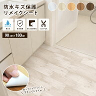 防水 キズ保護 リメイクシート 床 1帖サイズ 90×180cm 洗面所 吸着 拭ける 貼れる はがせる シート カッ…