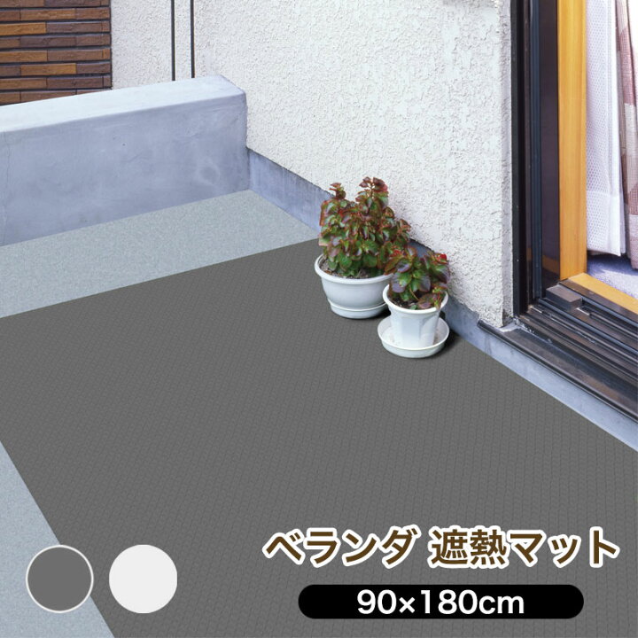 楽天市場 遮熱対策 床材 Bir 1 ホワイト グレー 90x180cm ベランダ バルコニー テラス 防水 お手入れ簡単 省エネ 滑り止め 日本製 送料無料 インテリアの明和グラビア