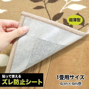 滑り止めテープ UST-10 4cm×4m ズレ防止 ラグ マット タイルカーペット 貼るだけ ベタつかない ずれない 超薄型 固定用テープ ずれない カットOK 床暖房対応 日本製 送料無料