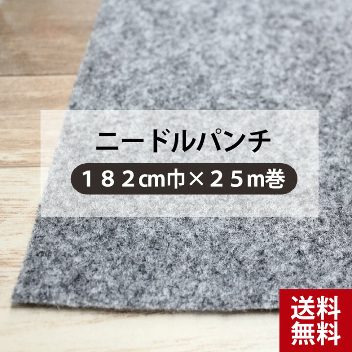 楽天市場】パンチカーペット ロール ロング カーペット 182cm幅 25m巻 