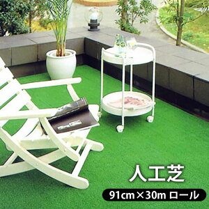 人工芝生 人工芝 ロール 91cm×30m巻 防草 遮熱 芝生マット 人工芝マット パター練習 芝生 ロールタイプ 庭 ベランダ テラス バルコニー ガーデニング ガーデン アプローチ パット 屋上緑化 水