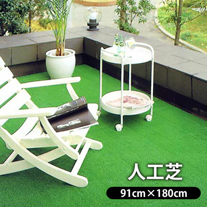 楽天市場 床材 人工芝 芝生 ベランダ バルコニー 屋外 玄関マット 泥落とし 防汚 汚れ防止 洗える 1帖 人工芝生 Sc 90 グリーン 91cmx180cm 送料無料 S インテリアの明和グラビア