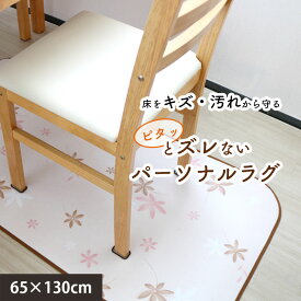 クッションフロア パーソナルラグ チェアマット 吸着 ズレない ラグ 長方形 65x130cm 1.8mm厚 防水 防汚 床暖房対応 ダイニグラグ ペット 子ども 拭ける お手入れ簡単 リビングマット カーペット マット 花柄 かわいい 送料無料 日本製 PDRM-1082s