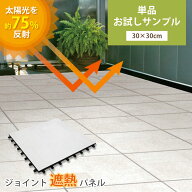 サンプル ジョイントタイル 遮熱 庭 屋外 土の上 正方形 30cm角 お試し 単品 マット 省エネ タイルデッキ…