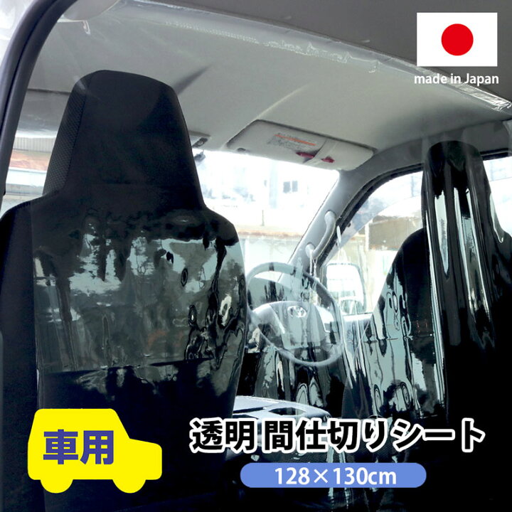 楽天市場 車用 透明 間仕切り シート128x130cmx0 2mm厚 飛沫防止 ビニールシート コロナ ウイルス対策 カー用 タクシー 送迎 パーテーション 冷暖房効率アップ 間仕切りカーテン ラゲッジシート カバー 汚れ防止 マジックテープ式 日本製 送料無料 メーカー直売 Ctm 01
