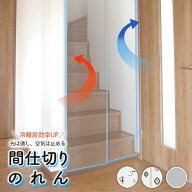 間仕切り のれん カーテン 冷気 遮断 保温 暖簾 透明 省エネ つっぱり 90×250cm おしゃれ ビニールカー…