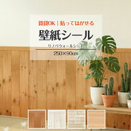 壁紙の上から貼れる はがせる シール 腰壁 250×90cm 賃貸 防水 模様替え 壁紙 リメイクシート 腰壁シー…