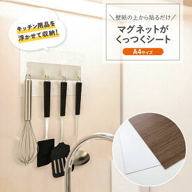 マグネットシート 壁に貼る 壁紙 木目調 ホワイト A4 貼ってはがせる 磁石がくっつく 壁 マグネットボード 掲示板 壁掛け 壁面収納 おしゃれ 壁 洗面 ウォールパネル マグネット収納 冷蔵庫 ウォールシェルフ 収納 切れる カットOK 磁石シート 日本製 賃貸 diy MSI-2030