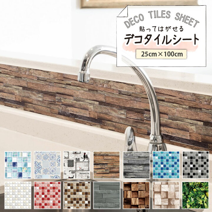 楽天市場】タイル シール 防水 デコタイルシート 25cm×100cm リメイク 