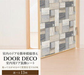 室内用 ドア 装飾シート DOD 88×210cm ドア用 壁紙 リメイク デコレーションシート リノベ 室内 賃貸 貼ってはがせる DIY 簡単 模様替え 日本製 木目 カリフォルニア エイジング
