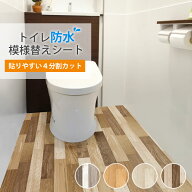 トイレマット 拭ける リメイクシート トイレ床シート 防水 模様替えシート トイレ床材 汚れ防止 床 リノ…