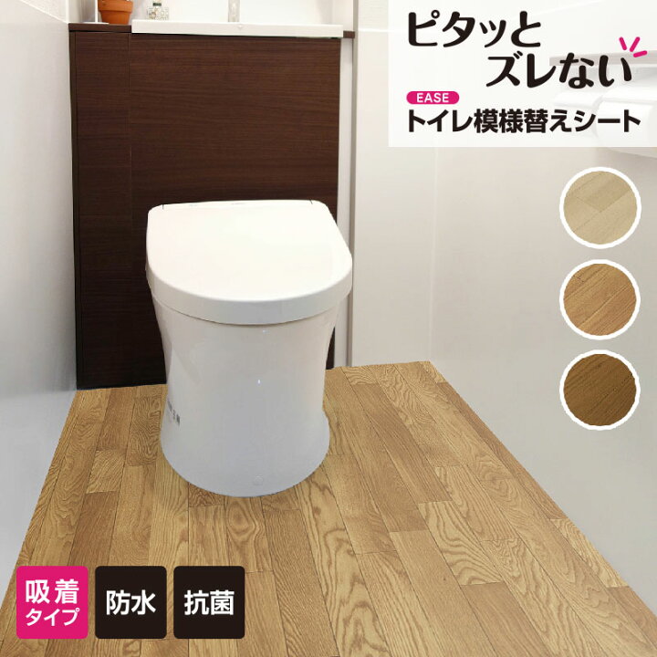楽天市場 トイレ 模様替えシート 91cm 0cm トイレマット トイレ床材 防水 汚れ防止 トイレシート 模様替え 床 リメイクシート リノベーション シート フローリング クッションフロア 吸着シート 貼ってはがせる 賃貸 Diy 抗菌 木目 おしゃれ 日本製 送料無料