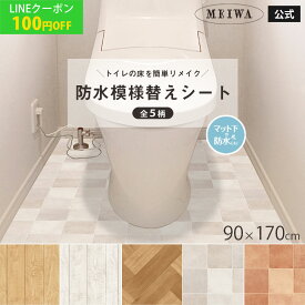 トイレマット 拭ける リメイクシート トイレ床シート 防水 模様替えシート トイレ床材 汚れ防止 床 リノベーション トイレリフォーム フローリング クッションフロア 吸着シート 貼ってはがせる 賃貸 diy 木目 タイル おしゃれ 日本製 メーカー直営 90cm×170cm RSL