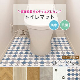 トイレマット 拭ける ロング おしゃれ 80×145cm 吸着 防水 ズレにない クッションフロア 抗菌 模様替え pvc 貼ってはがせる ジャンボサイズ リノベーションシート フロア シート お手入れ簡単 DIY トイレ 子供 木目 タイル かわいい フリーカット 新生活 賃貸 日本製