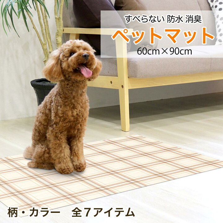 楽天市場 ペットマット 60x90cm 犬 猫 うさぎ 防水 消臭 お手入れ簡単 洗える ペット用 滑り止め マット 怪我防止 ゲージマット 拭ける ペット床材 イヌ ネコ ウサギ フローリング 防水マット 防滑 ビニール Pvcマット 傷防止 チェック 木目 かわいい おしゃれ 日本製