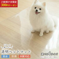 ペットマット 完全防水 透明 滑らない 拭ける 床暖房対応 犬 猫 サークルマット 防水 怪我防止 お手入れ…