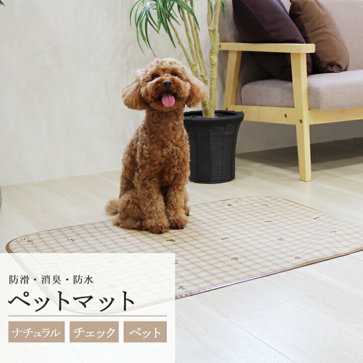 楽天市場 ペットマット Insf 03 ライトブラウン 65cnx90cm 犬 猫 うさぎ 防水 消臭 床材 お手入れ簡単 洗える ペット用 ゲージマット 拭ける ペット床材 イヌ ネコ ウサギ 小型犬 床マット 防滑 滑らない 日本製 ビニール Pvcマット 傷防止 かわいい 送料無料 日本製