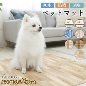 ペットマット 防水 滑らない 拭ける 消臭 120×180cm 2枚セット フロア用 犬 サークルマット うさぎ お手入れ簡単 洗える ペット用 滑り止め 防水シート 怪我防止 ゲージマット ペット床材 フローリング pvcマット 傷防止 ドッグマット チェック 木目調 かわいい おしゃれ