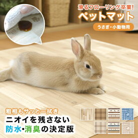 ペットマット うさぎ 防水 洗える 滑り止め 防臭 衝撃吸収 PVC 丈夫 ハサミでカット フローリング ケージ対応 完全防水 消臭 傷防止 チェック 木目調 かわいい おしゃれ 怪我防止 日本製 明和グラビア