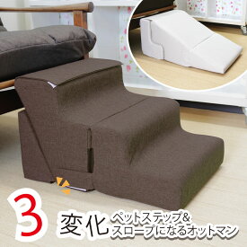 ドッグスロープ スロープ ステップ 犬 ペット用 階段 ドッグステップ ペットスロープ ペットステップ オットマン 犬 猫 ペット用 ソファー 段差補助 段差 階段 ペット介護 小型犬 中型犬 高齢犬 シニア犬 足腰の負担を軽減 コンパクト 角度調整 PSO-03