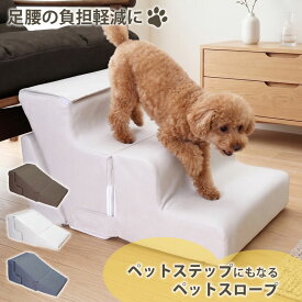 ドッグスロープ スロープ ステップ 犬 ペット用 階段 ドッグステップ ペットスロープ ペットステップ オットマン 犬 猫 ペット用 ソファー 段差補助 段差 階段 ペット介護 小型犬 中型犬 高齢犬 シニア犬 足腰の負担を軽減 コンパクト 角度調整 PSO-03