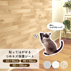 猫 壁紙保護シート はがせる 研ぐ ひっかく 爪とぎ防止 とぐ はがせる 壁紙 ボロボロ 対策 90×180cm ドア 扉 傷防止 貼れる 半透明 無地 ペット 犬 防水 ツメ傷 汚れ防止 保護 シート 張り替える シール 賃貸OK 木目 クロス シンプル おしゃれ diy 日本製 送料無料 NTS