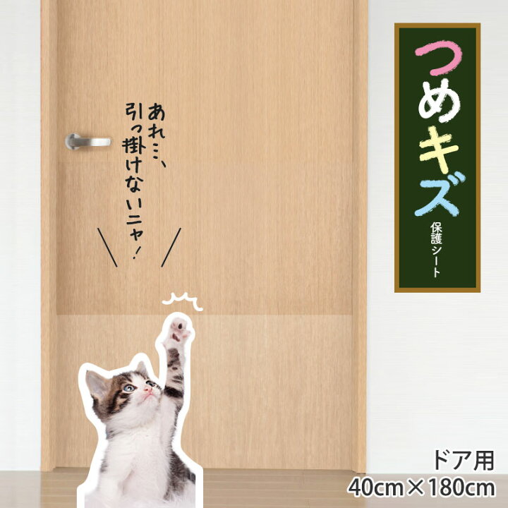 楽天市場 ペット 壁保護 シート 猫 爪とぎ防止 壁紙 Pts 40x180cm ドア 扉 傷防止 貼ってはがせる 半透明 ネコ柄 犬 ツメ傷 壁 保護シート爪とぎ防止 汚れ防止 賃貸ok 日本製 送料無料 インテリアの明和グラビア